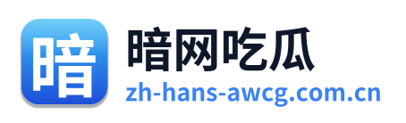 暗网吃瓜